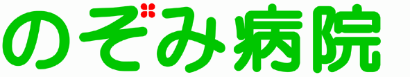のぞみ病院トップページへ
