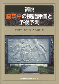 脳卒中機能回復評価システム